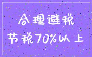 合理避税_节税70%以上