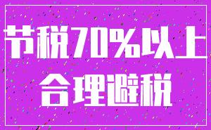 节税70%以上_合理避税