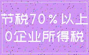 节税70%以上_0企业所得税