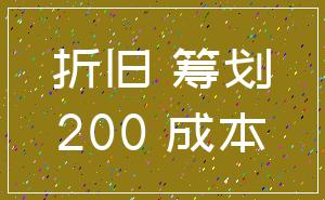 折旧 筹划_200 成本