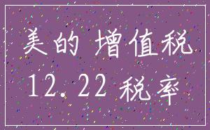 美的 增值税_12.22 税率