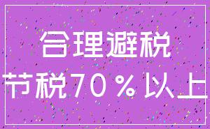 合理避税_节税70%以上