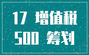 17 增值税_500 筹划