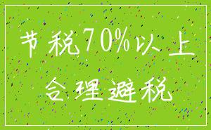 节税70%以上_合理避税