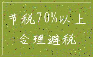 节税70%以上_合理避税