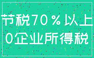 节税70%以上_0企业所得税