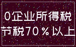 0企业所得税_节税70%以上