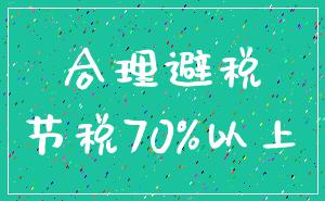 合理避税_节税70%以上