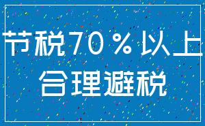 节税70%以上_合理避税