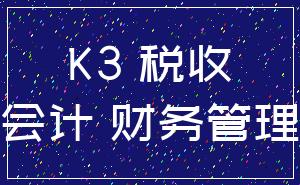 K3 税收_会计 财务管理