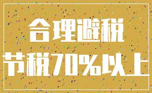 合理避税_节税70%以上