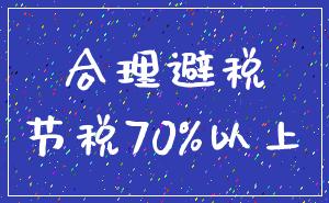 合理避税_节税70%以上