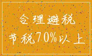 合理避税_节税70%以上