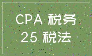 CPA 税务_25 税法