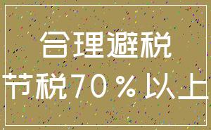 合理避税_节税70%以上