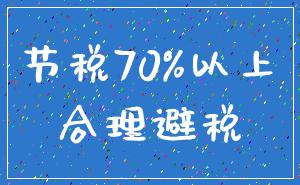 节税70%以上_合理避税