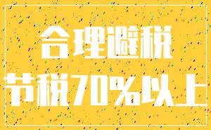 合理避税_节税70%以上