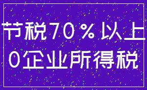 节税70%以上_0企业所得税