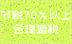 节税70%以上_合理避税