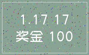 1.17 17_奖金 100