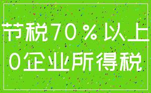 节税70%以上_0企业所得税