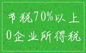 节税70%以上_0企业所得税