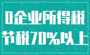 0企业所得税_节税70%以上