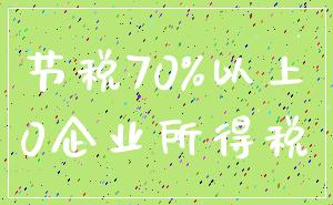 节税70%以上_0企业所得税