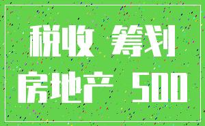 税收 筹划_房地产 500