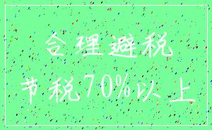 合理避税_节税70%以上