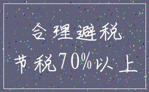 合理避税_节税70%以上