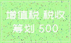 增值税 税收_筹划 500