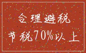 合理避税_节税70%以上