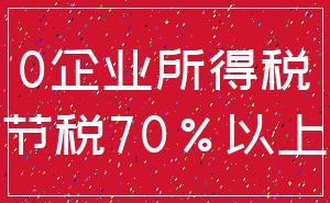 0企业所得税_节税70%以上