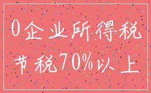 0企业所得税_节税70%以上