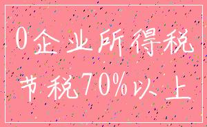 0企业所得税_节税70%以上