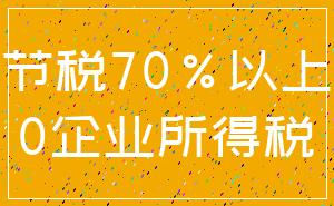 节税70%以上_0企业所得税