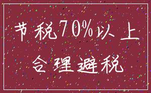 节税70%以上_合理避税