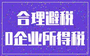 合理避税_0企业所得税