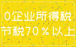 0企业所得税_节税70%以上