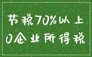 节税70%以上_0企业所得税