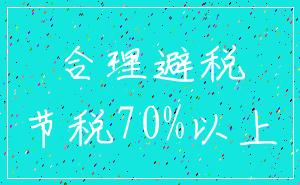 合理避税_节税70%以上