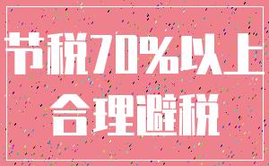 节税70%以上_合理避税