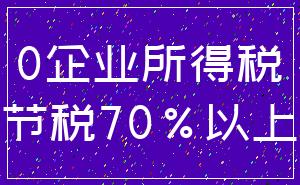 0企业所得税_节税70%以上