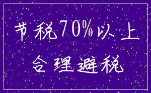 节税70%以上_合理避税