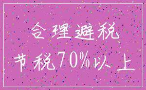 合理避税_节税70%以上