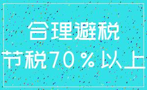 合理避税_节税70%以上