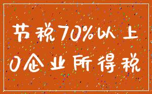 节税70%以上_0企业所得税