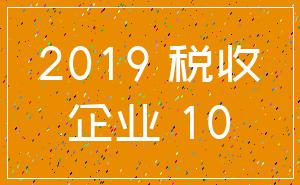 2019 税收_企业 10