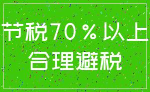 节税70%以上_合理避税